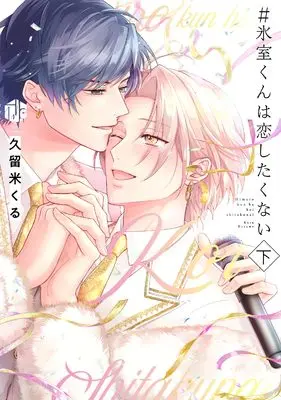 Manga Himuro-kun wa Koishitakunai vol.2 (#氷室くんは恋したくない 下 (Tulle Comics))  / Kurume Kuru