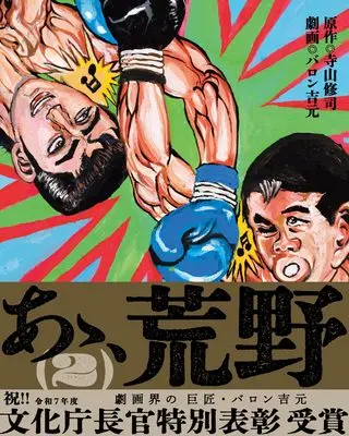 Manga Aa, Kouya vol.2 (あゝ、荒野 (2))  / Baron Yoshimoto