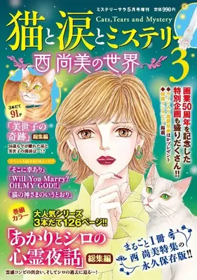 Magazine MYSTERY sara (猫と涙とミステリー~西尚美の世界~3 (ミステリーサラ2026年5月号増刊）) 