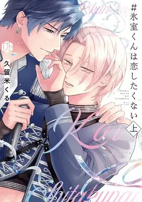 Manga Himuro-kun wa Koishitakunai vol.1 (#氷室くんは恋したくない 上 (Tulle Comics))  / Kurume Kuru