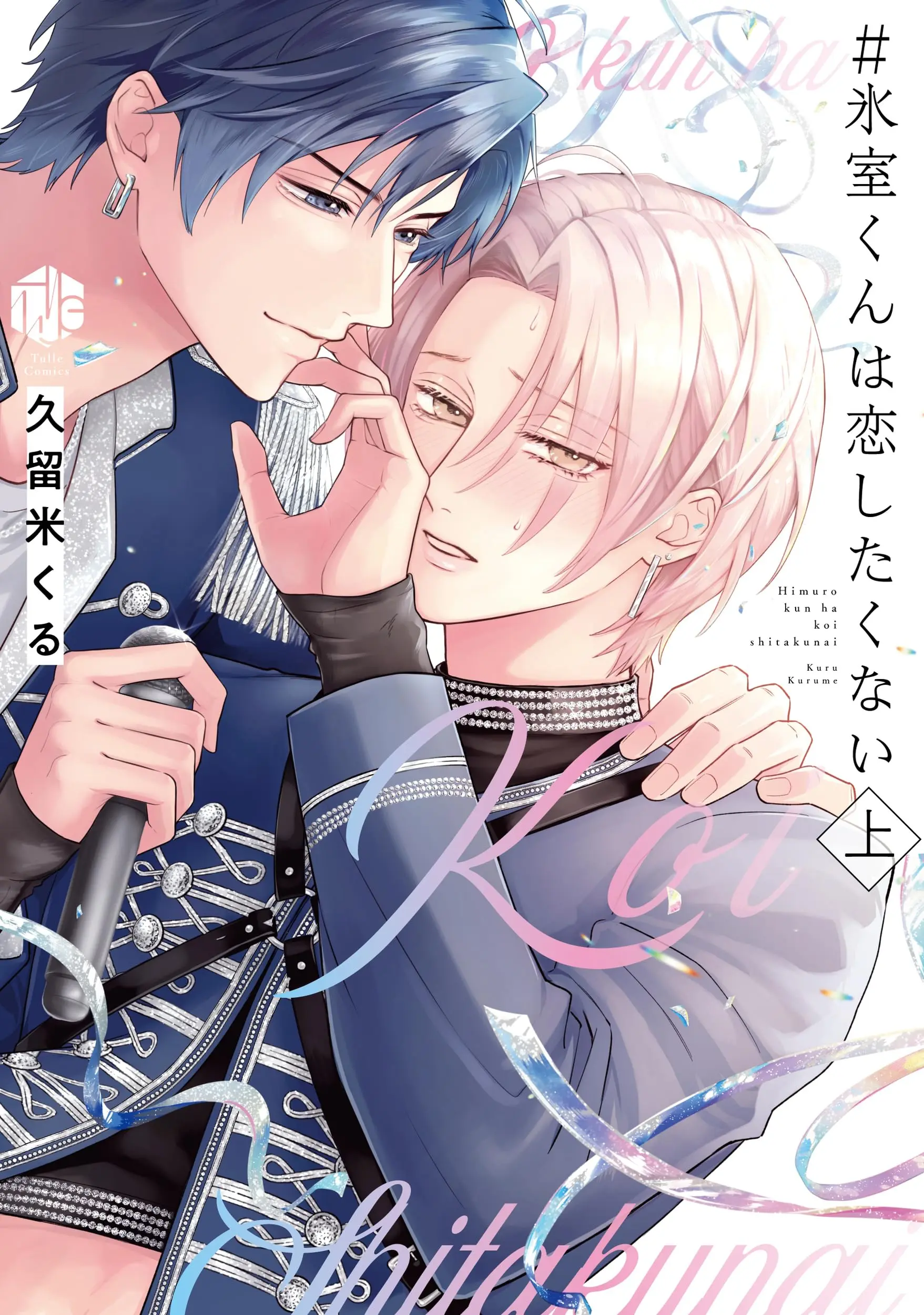 Manga Himuro-kun wa Koishitakunai vol.1 (#氷室くんは恋したくない 上 (Tulle Comics))  / Kurume Kuru
