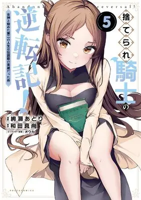 Manga Suterare Kishi no Gyakutenki! vol.5 (捨てられ騎士の逆転記！～女神と始めた第二の人生は伝説級の英雄だった件～５ (ポルカコミックス))  / Ayase Atori