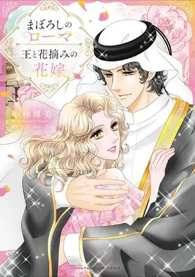 Manga Ou To Hana Tsumami No Hanayome vol.49 (まぼろしのローマ/王と花摘みの花嫁 (ハーレクインコミックス・エクストラ, CMEX49))  / Kobayashi Hiromi