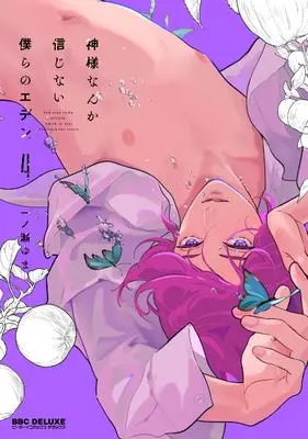 Manga Kamisama Nanka Shinjinai Bokura no Eden vol.4 (神様なんか信じない僕らのエデン (4))  / Ichinose Yuma