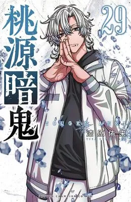 Manga Tougen Anki vol.29 (桃源暗鬼 29 (29) (少年チャンピオン・コミックス))  / Urushibara Yura