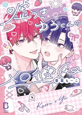 Manga Usotsuki Yuu-kun no Mero Kareshi (嘘つきゆうくんのメロ彼氏 (BaLmyコミックス))  / Aiba Moko