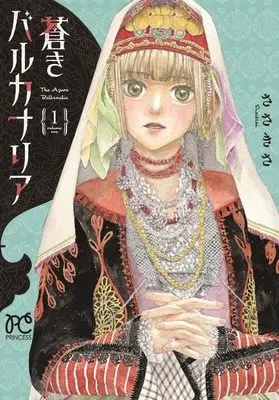 Manga Aoki Balkanalia vol.1 (蒼きバルカナリア 1 (1) (プリンセス・コミックス))  / Sasakisa