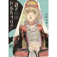 Manga Aoki Balkanalia vol.1 (蒼きバルカナリア 1 (1) (プリンセス・コミックス))  / Sasakisa