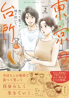 Manga Tokyo no Daidokoro vol.2 (食べて笑って時々泣いて 東京の台所 (2)) 
