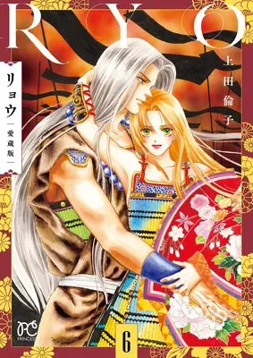 Manga Ryou (Ueda Rinko) vol.6 (リョウ 愛蔵版 6 (6) (プリンセス・コミックス))  / Ueda Rinko