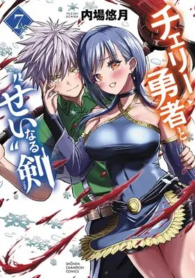Manga Cherry Yuusha to "Sei" naru Ken vol.7 (チェリー勇者と“せい”なる剣 7 (7) (少年チャンピオン・コミックス))  / Uchiba Yuzuki