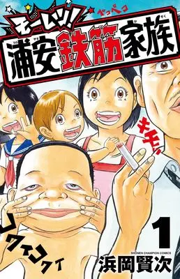 Manga Moretsu! Urayasu Tekkin Kazoku vol.1 (モーレツ!浦安鉄筋家族 1 (1) (少年チャンピオン・コミックス))  / Hamaoka Kenji