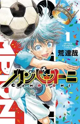 Manga Campioni vol.1 (カンピオーニ 1 (1) (少年チャンピオン・コミックス))  / Ara Tatsuya