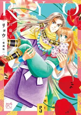 Manga Ryou (Ueda Rinko) vol.5 (リョウ 愛蔵版 5 (5) (プリンセス・コミックス))  / Ueda Rinko