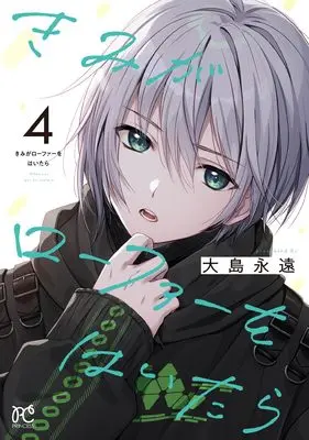 Manga Kimi ga Loafer wo Haitara vol.4 (きみがローファーをはいたら 4 (4) (プリンセス・コミックス))  / Oshima Towa