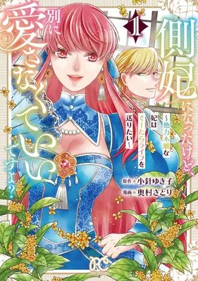 Manga Sokuhi ni Natta kedo, Betsu ni Aisanakute Ii desu yo? - Tariki Hongan na Kisaki wa Guutara Life wo Okuritai - vol.1 (側妃になったけど、別に愛さなくていいですよ? ~他力本願な妃はぐーたらライフを送りたい~ 1 (1) (プリンセス・コミックス プチプリ))  / Okumura Satori & 小針ゆき子