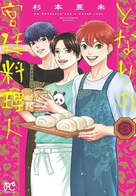 Manga Tonari no Kyuutei Ryourinin vol.3 (となりの宮廷料理人 3 (3) (ボニータ・コミックス))  / Sugimoto Ami
