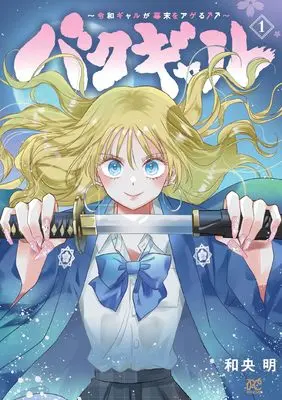 Manga Baku Gyaru - Reiwa Gyaru ga Bakumatsu wo Ageru - vol.1 (バクギャル ~令和ギャルが幕末をアゲる↑↑~ 1 (1) (プリンセス・コミックス))  / Wao Akira