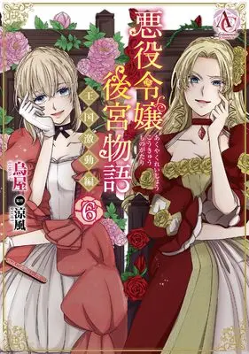 Manga Akuyaku Reijou Koukyuu Monogatari ~Oukoku Gekidou-hen~ vol.6 (悪役令嬢後宮物語 ～王国激動編～ 6 (COMICらぐちゅう))  / Toriya