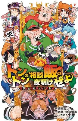 Manga Tonton no Soudanmeshi no Yoake zeyo (トントンの相談飯の夜明けぜよ (少年チャンピオン・コミックス))  / Nango Kouta