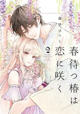 Manga Harumatsu Tsubaki wa Koi ni Saku vol.2 (春待つ椿は恋に咲く (2) (フレックスコミックス エトワール))  / 森埜ひつじ