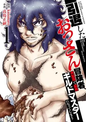 Manga Intai Shita Ossan Boukensha, Saikoyou de Saikyou Guild Master ni Natte Shimau vol.1 (引退したおっさん冒険者、再雇用で最強ギルドマスターになってしまう (1) (フレックスコミックス))  / kimimaro & 高島正嗣