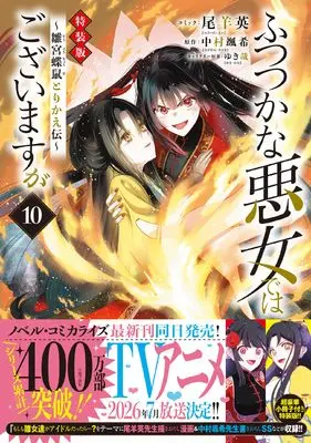 Special Edition Manga with Bonus Futsutsuka na Akujo dewa Gozaimasu ga - Suuguu Chouso Torikae Den vol.10 (ふつつかな悪女ではございますが ~雛宮蝶鼠とりかえ伝~ 10巻 特装版 (10) (ZERO-SUMコミックス))  / Oshitsuji Ei