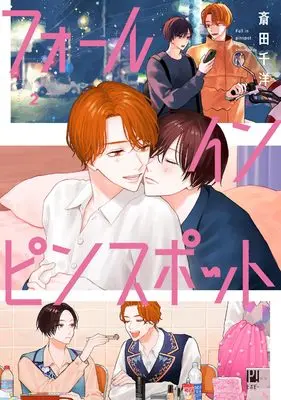 Manga Fall in Pinspot vol.2 (フォール イン ピンスポット(2): ビボピーコミックス)  / Saida Chihiro