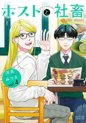 Manga Host to Shachiku vol.4 (ホストと社畜(4))  / Kawajiri Mitsuru