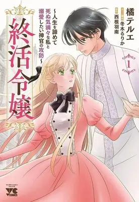 Manga Shuukatsu Reijou - Jinsei wo Akiramete Shinuki Manman na Watashi to Dekiai shitai Shinkan no Koubou - vol.1 (終活令嬢 ～人生を諦めて死ぬ気満々な私と溺愛したい神官の攻防～(1))  / Tachibana Terue
