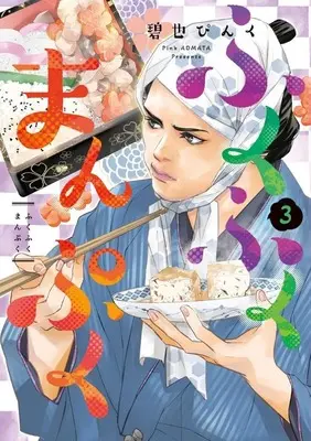 Manga Fukufuku Manpuku vol.3 (ふくふくまんぷく(3))  / Aomata Pinku