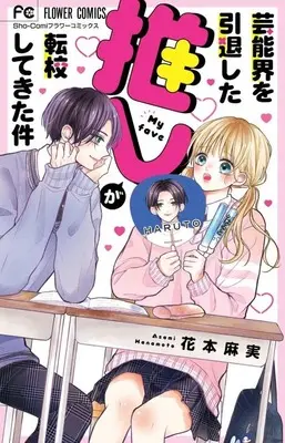 Manga Geinoukai wo In-tai shita Oshi ga Tenkou shite kita Ken (芸能界を引退した推しが転校してきた件)  / Hanamoto Asami
