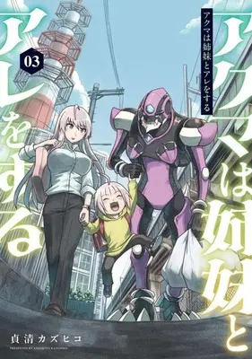 Manga Akuma wa Shimai to Are wo Suru vol.3 (アクマは姉妹とアレをする(03))  / Sadakiyo Kazuhiko