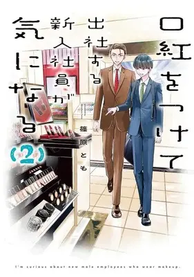 Manga Kuchibeni wo Tsukete Shussya Suru Shinnyuu Shain ga Ki ni Naru vol.2 (口紅をつけて出社する新入社員が気になる(2))  / 篠原とも