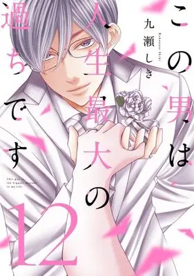 Manga Kono Otoko wa Jinsei Saidai no Ayamachi desu vol.12 (この男は人生最大の過ちです(12))  / Kokonose Shiki