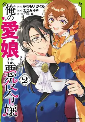 Manga Set Ore no Manamusume wa Akuyaku Reijou (Vol.1-2) (俺の愛娘は悪役令嬢)  / Hozumi Riya