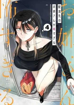 Manga Set Haitatsusaki no Oneesan ga Kowasugiru (4) (配達先のお姉さんが怖すぎる　コミック　新品　1-4巻セット)  / Yorima Riyo