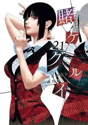 Manga Set Kakegurui (21) (賭ケグルイ　コミック　新品　1-21巻セット)  / Kawamoto Homura & Naomura Tooru