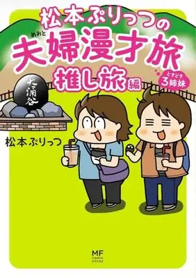 Manga Set Matsumoto Purittsu no Fuufu Manzai tabi (7) (松本ぷりっつの夫婦漫才旅 ときどき3姉妹　コミック　新品　全7冊セット)  / Matsumoto Purittsu