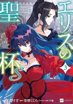Manga Set Eris no Seihai S (3) (エリスの聖杯S　コミック　新品　1-3巻セット)  / S. Kosugi & 常磐くじら／夕薙