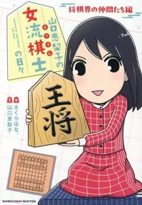 Manga Set Eririn no Joryuu Kishi no Hibi (4) (山口恵梨子(えりりん)の女流棋士の日々　コミック　新品　全4冊セット)  / さくらはな。 & 山口恵梨子