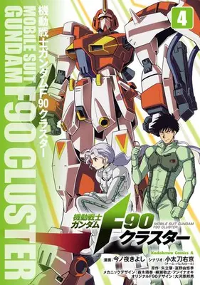 Manga Set Gundam F90 (Vol.1-4) (機動戦士ガンダムF90クラスター)  / Konoya Kiyoshi