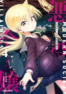 Manga Set Gendai Shakai de Otome Game no Akuyaku Reijou wo suru no wa Chotto Taihen (Vol.1-4) (現代社会で乙女ゲームの悪役令嬢をするのはちょっと大変)  / Data