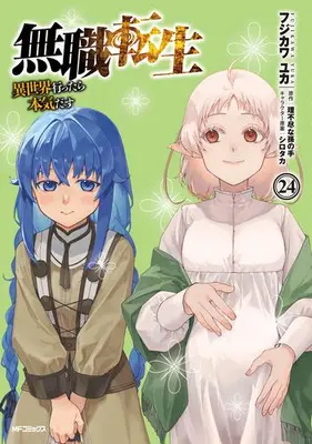 Manga Set Mushoku Tensei (Vol.1-24) (無職転生 〜異世界行ったら本気だす〜)  / フジカワユカ