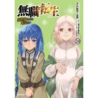Manga Set Mushoku Tensei (Vol.1-24) (無職転生 〜異世界行ったら本気だす〜)  / フジカワユカ
