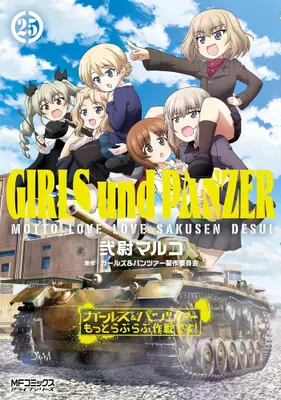 Manga Set Girls & Panzer Motto Love Love Sakusen Desu! (Vol.1-25) (ガールズ&パンツァー もっとらぶらぶ作戦です!)  / Nii Maruko