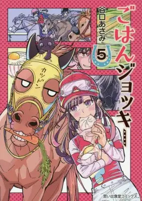 Manga Complete Set Gohan Jockey (Vol.1-5) (ごはんジョッキー)  / Taniguchi Asami