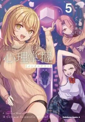 Manga Set Toaru Kagaku no Mental Out (Vol.1-5) (とある魔術の禁書目録外伝 とある科学の心理掌握)  / Kamachi Kazuma & Haimura Kiyotaka & Nogi Yasuhito
