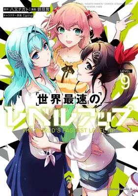 Manga Set Sekai Saisoku no Level Up! (Vol.1-9) (世界最速のレベルアップ)  / Suzumi Atsushi
