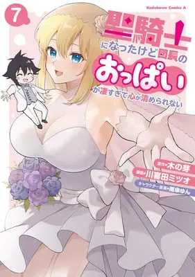 Manga Complete Set Seikishi ni Natta kedo Danchou no Oppai ga Sugosugite Kokoro ga Kiyomerarenai (Vol.1-7) (聖騎士になったけど団長のおっぱいが凄すぎて心が清められない)  / Kawakita Mitsuo